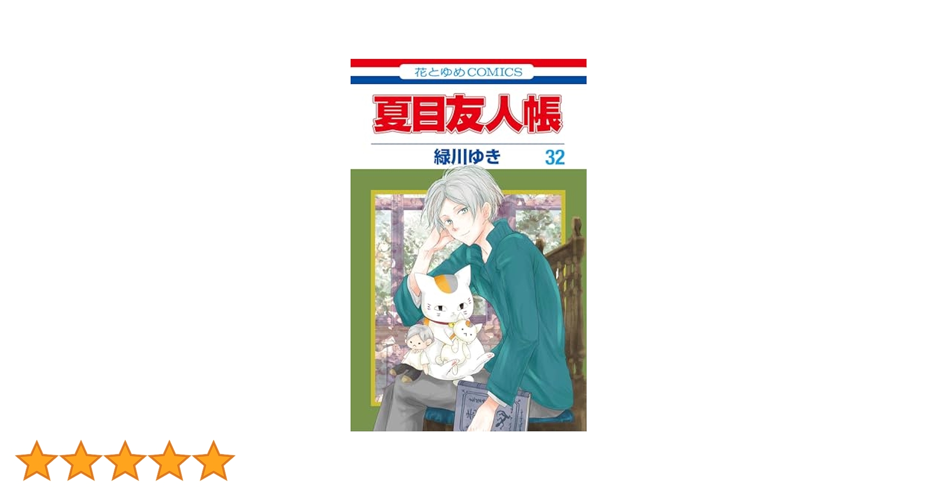 夏目友人帳 既刊 全巻32巻 + 公式ファンブック 緑川ゆき 夏目友人帳 既刊 全巻32巻 + 公式ファンブック 緑川ゆき Amazon